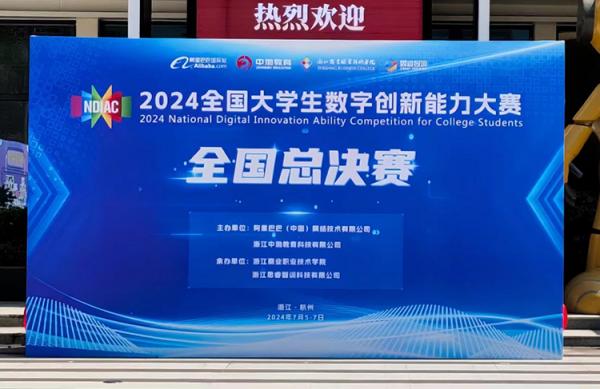 '​2024全国大学生数字创新大赛璀璨收官，万名师生共绘数字未来新篇章